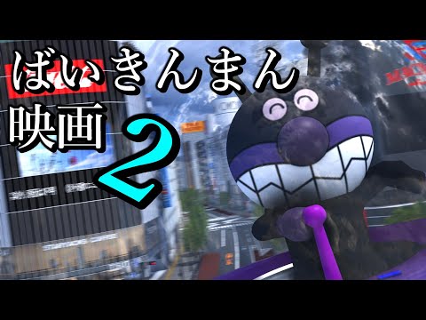 （3DCG）ばいきんまん　映画２