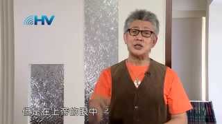 20141003恩典365 - 留一盞燈--教會 : 撒狄01 : 從神而來真實的生命