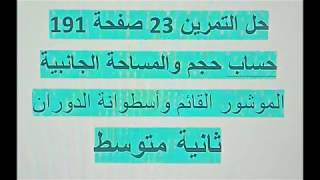 حل التمرين 23 صفحة 191 ثانية متوسط مقطع الموشور القائم وأسطوانة الدوران رياضيات زكرياء