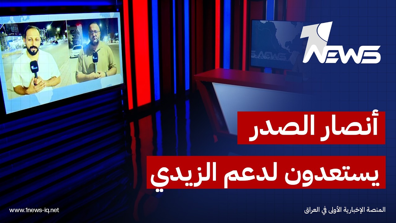 شبكة مراسلي وان نيوز تواكب آخر التحضيرات لوقفة أنصار الصدر الداعمة لحملة الزيدي ضد الفساد