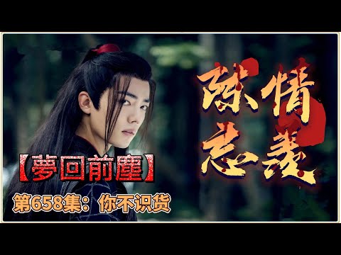 《陳情令》忘羨番外之夢回前塵。第658集：你不识货。