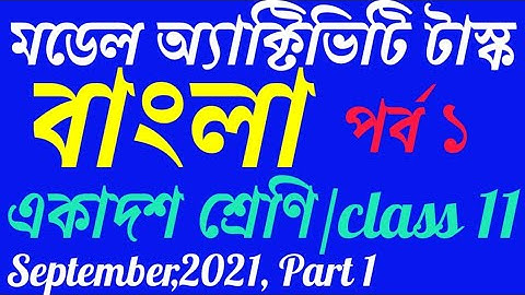 Model activity task class 11 Bengali part 1/class 11 model activity task Bengali part 1