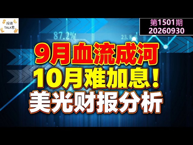 ✨【投资TALK君1501期】9月血流成河！10月难加息！美光财报分析✨20260930#CPI #nvda #美股 #投资 #英伟达 #ai #特斯拉