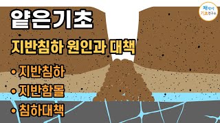 얕은기초#3 지반침하 원인과 대책