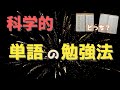 科学で立証された効率的な単語の覚え方とは？おすすめノートとその使い方