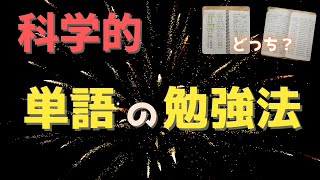 科学で立証された効率的な単語の覚え方とは？おすすめノートとその使い方
