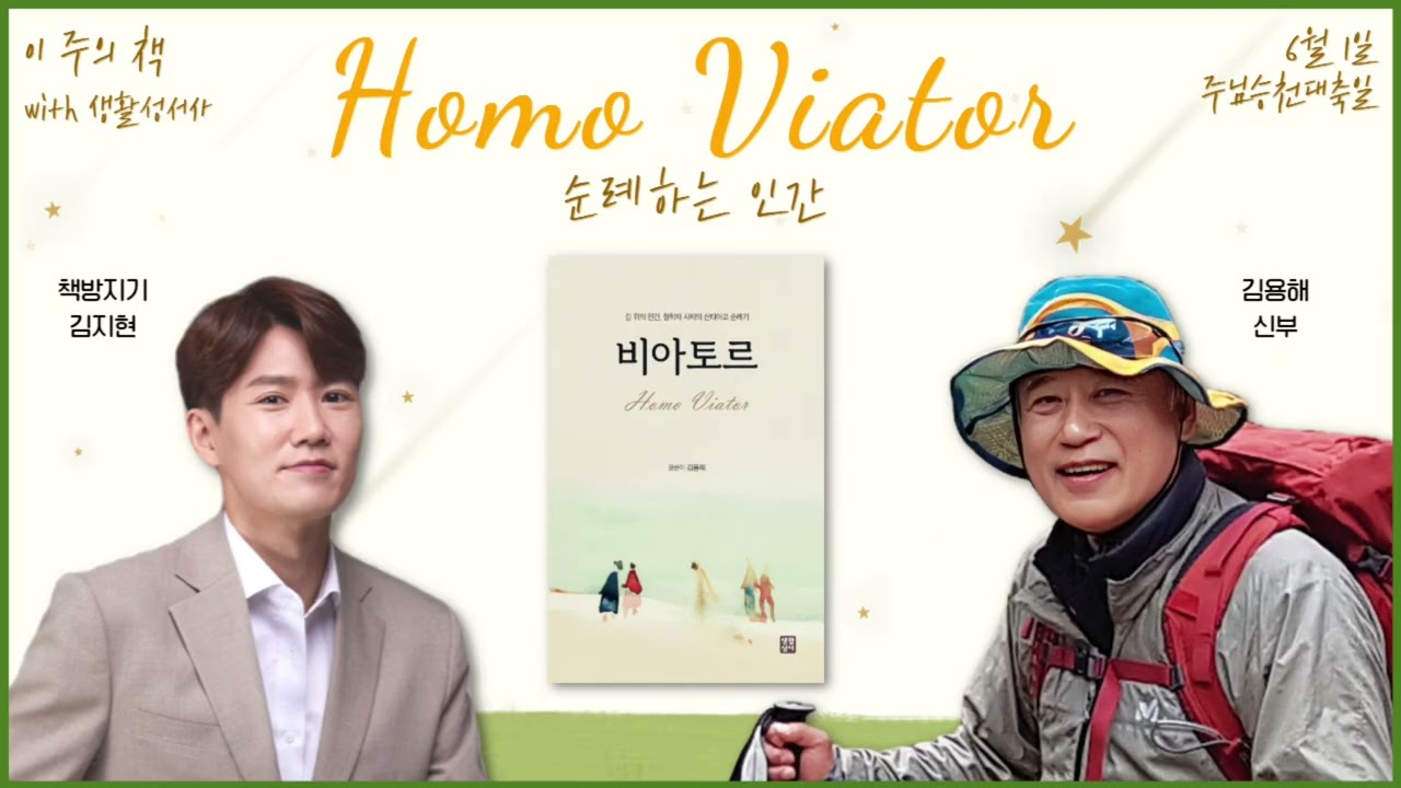Homo Viator, 순례하는 인간 | 이 주의 책 | 비아토르 | 생활성서사 | 김용해 신부 | 8시라디오 | 이주의 책 | cpbc FM