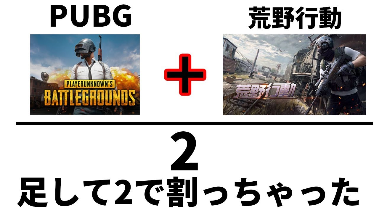 Pubg 荒野 行動 アジアで流行っているゲームが ほぼあのバトロワだった件について ぽんすけ Youtube