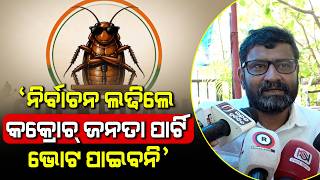 Cockroach Janata Party Will Not Gets Votes If it Contests Elections: Ramachandi Prasad Ranasingh