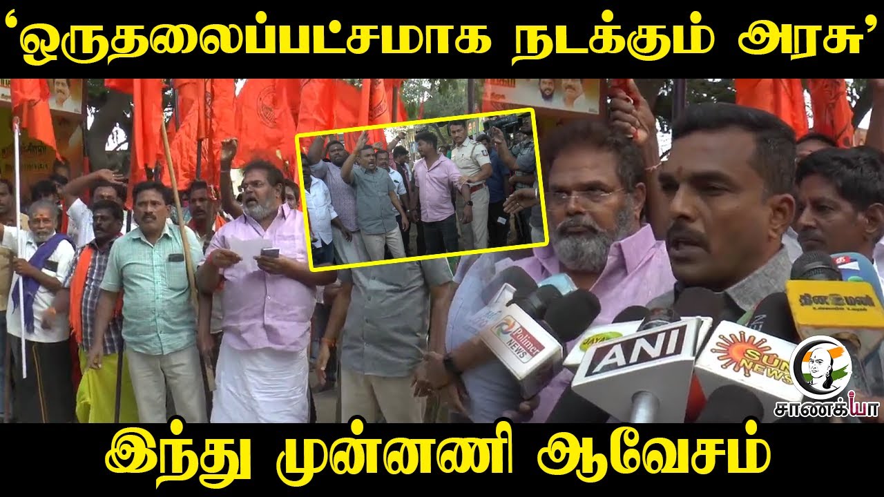 'ஒருதலைப்பட்சமாக நடக்கும் அரசு' | Hindu Munnani Protest | Thiruparankundram Issue