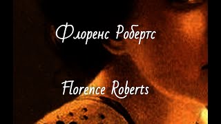 Флоренс Робертс Florence Roberts биография фото