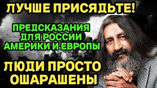 ЛУЧШЕ ПРИСЯДЬТЕ! НОВЫЕ ПРЕДСКАЗАНИЯ ДЛЯ РОССИИ АМЕРИКИ И ЕВРОПЫ