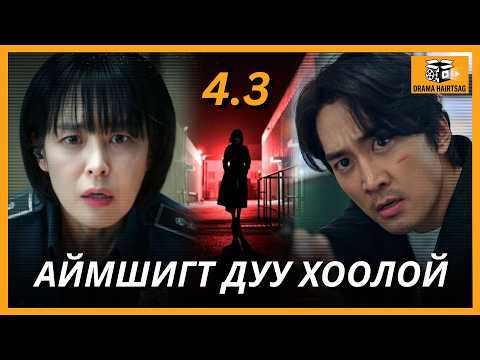 ДУУ ХООЛОЙ 4-P БҮЛЭГ ПАРТ 3 | VOICE