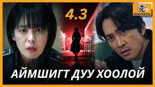 ДУУ ХООЛОЙ 4-P БҮЛЭГ ПАРТ 3 | VOICE