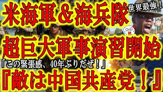 【世界最強の米海軍＆海兵隊がいよいよ始動！40年ぶりの超巨大共同訓練！『敵は中国共産党！』】米国政府、冷戦時代のソ連よりも強大な敵と認定したか！？明らかに中国人民解放軍を想定した巨大共同訓練を実施！