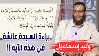 وليد إسماعيل | الحلقة 209 | براءة السيدة عائشة في هذه الآية !!