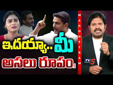 Maro Netram : ఇదయ్యామీ అసలు రూపం.! | Minister Nara Lokesh | AP Politics | Shiva Explained | TV5 News - TV5NEWS