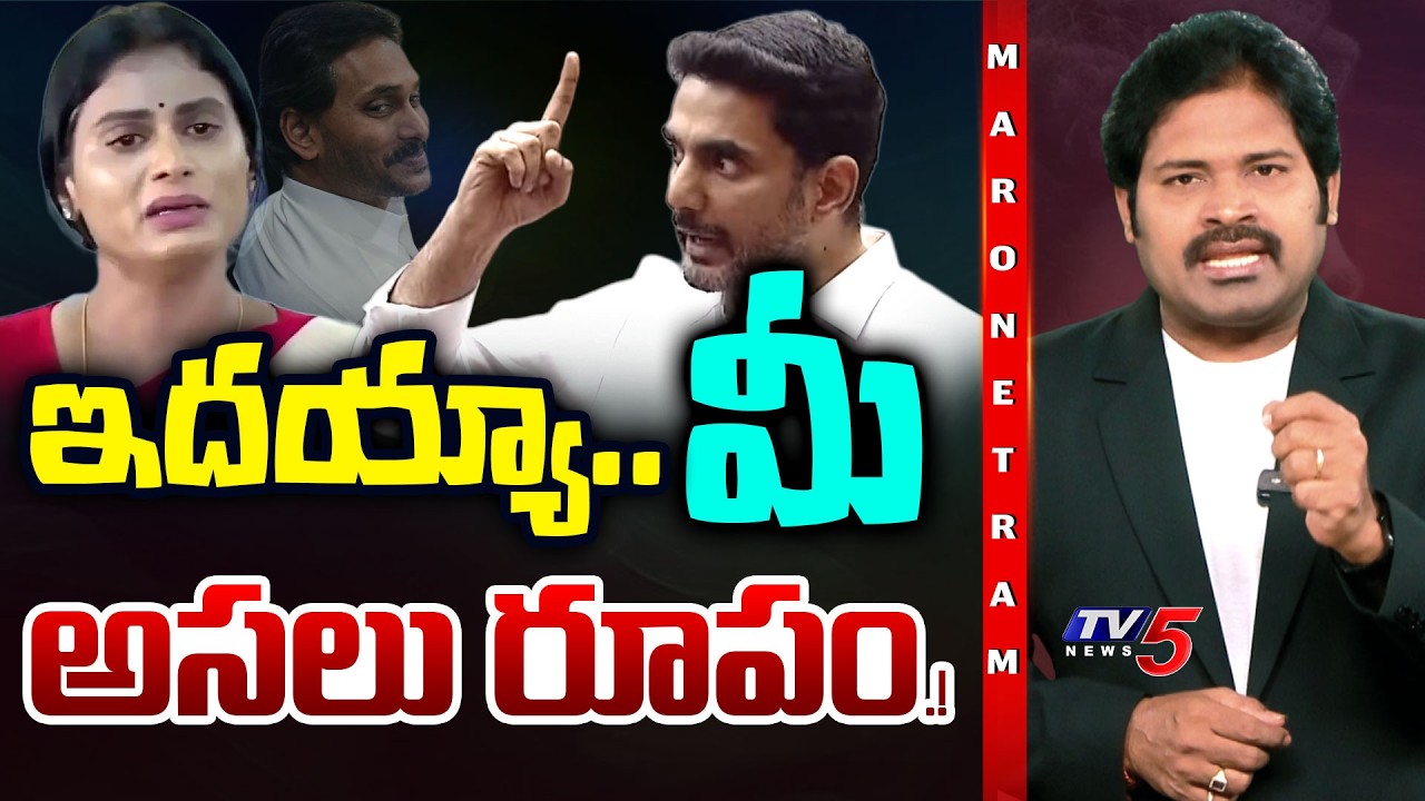 Maro Netram : ఇదయ్యామీ అసలు రూపం.! | Minister Nara Lokesh | AP Politics | Shiva Explained | TV5 News