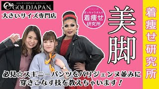 【着痩せ動画】必見☆スキニーパンツをパリジェンヌ並みにおしゃれに着痩せ！【大きいサイズ専門店GOLDJAPAN】ゴールドジャパンぽっちゃり着痩せ研究所インスタライブ2/6見逃し配信