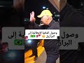كارلو أنشيلوتي يصل إلى ريو دي جانيرو لتولي مهامه في منصب المدير الفني لمنتخب البرازيل