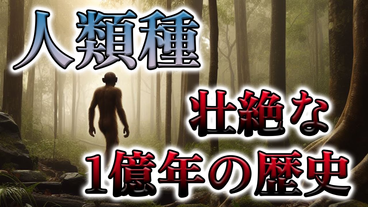 【人類種】人類は誕生からどのような進化を辿ってきたのか? - YouTube
