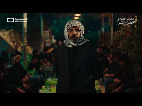 مسلسل المقام L اعمال المنصة الاصلية L رمضان 2026 