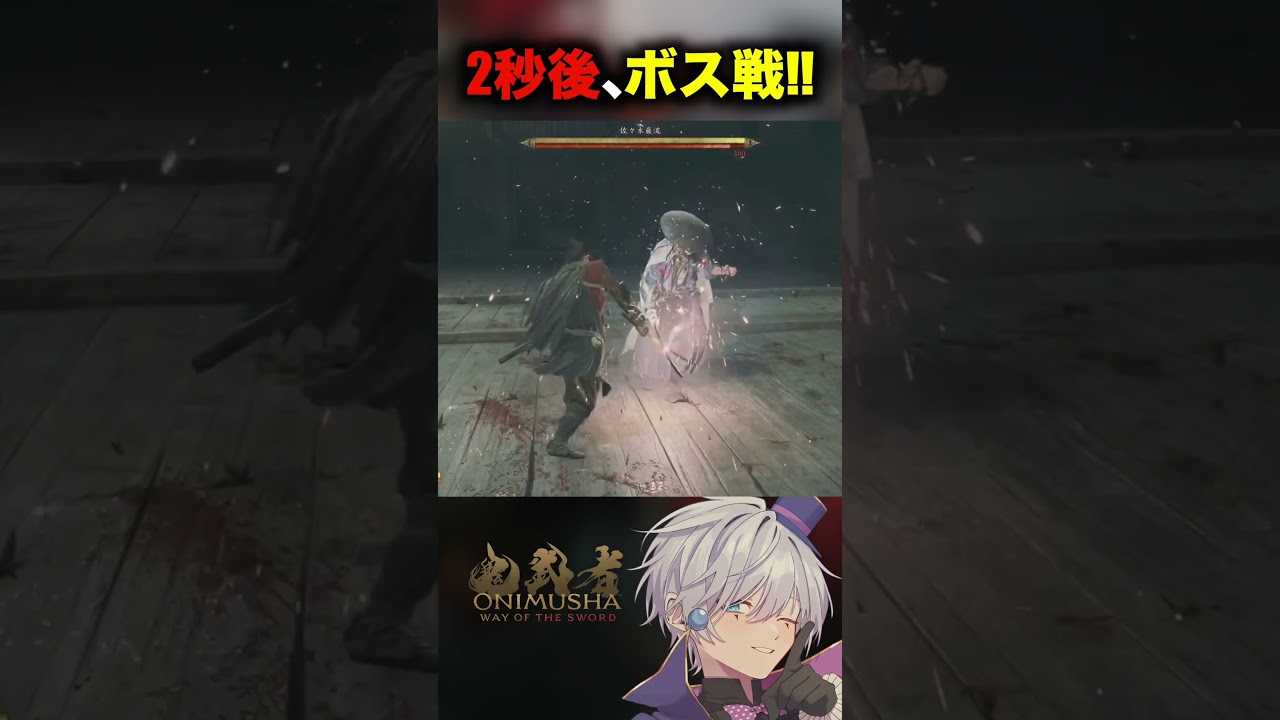 【鬼武者 Way of the Sword】2秒後、ボス戦でボコボコにされます。