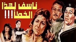 Naasaf Lehaza El Khataa Movie  فيلم ناسف لهذا الخطأ