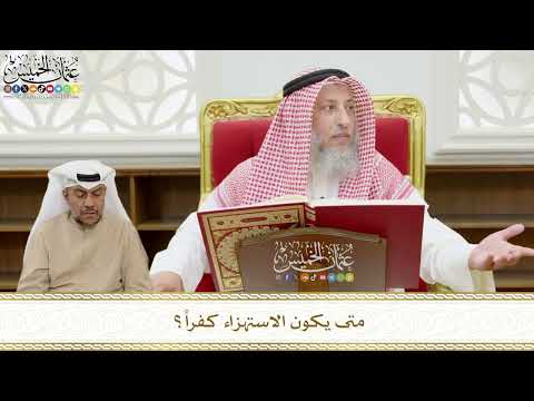 529 متى يكون الاستهزاء كفرا عثمان الخميس