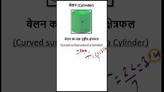 Cylinder (बेलन ) all Important Formulas || Mensuration || Hindi &amp; English  ||  #ssc #rrb #ntpc #upsc