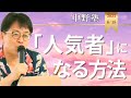 【中野塾】「話下手」の先進国、日本。これからの時代を生き残る為には、「表現力」を磨こう。