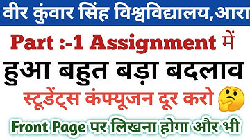 Vksu Part 1 Assignment में अभी अभी बहुत बड़ा बदलाव आया है |  Assignment Front Page Par Kya Likhe |