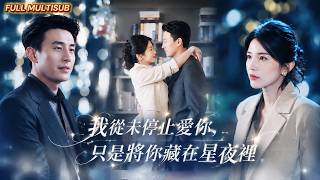 💕年少暗戀的養兄，雨夜絕情毀掉一切逼她遠走他鄉，她歸國後步步算計一心要讓他付出代價，怎料對峙之中才發現他重病纏身！表面他冷酷無情手握大權，背後獨自扛下所有風雨，將熾熱愛意隱匿於沉沉星夜！ #短劇 screenshot 1