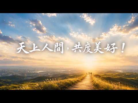 天上人間，共度美好！