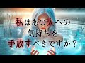 【🪐忖度なしでズバッと‼️解答🌟】私はあの人への気持ちを手放すべきですか❓🎆