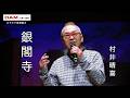 銀閣寺(パク・ジュニョン) ◆村井晴喜◆第17回カラスキドーン！と歌いまショー
