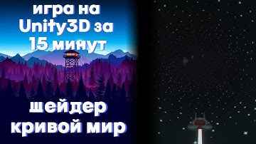 Кривой мир на Unity. Игра на Unity с Curved World Shader за 15 минут! Идеи для игр №3. #unity