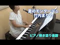 夏のモンタージュ 竹内まりや ピアノ弾き語り楽譜 covered by 宮理純