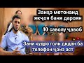 ЗАНХО ЯКЧОЯ ДАР БАНЯ УРЁОН ОБОЗИ КАРДАН МУМКИНАСТ САВОЛУ ЧАВОБ #1