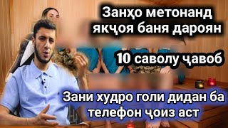 ЗАНХО ЯКЧОЯ ДАР БАНЯ УРЁОН ОБОЗИ КАРДАН МУМКИНАСТ САВОЛУ ЧАВОБ #1