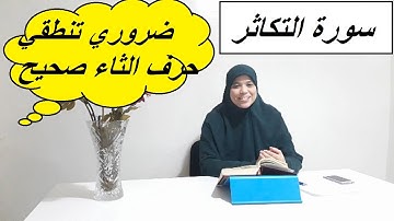 نتعلم قراءة سورة التكاثر بالأحكام التجويدية ."نركز على مخرج حرف الثاء"