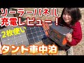 【Jackery】タント車中泊のためにソーラーパネルでポタ電充電してみた【SolarSaga 100】