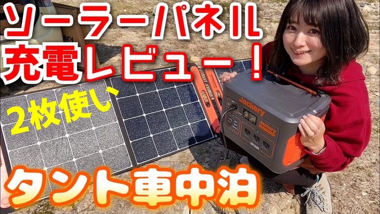 Jackery タント車中泊のためにソーラーパネルでポタ電充電してみた Solarsaga 100 車中泊ファン