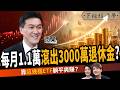 【股票】每月1.1萬也能提早退休？買對這幾檔ETF「無腦躺平」！65歲滾出3000萬退休金！ft. ETF達人雨果｜下班經濟學747｜謝哲青、張瓊方