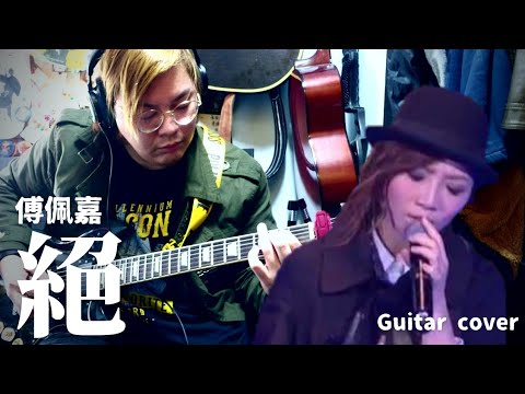 傅珮嘉 - 絕 | Guitar Cover