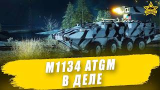 🔴M1134 ATGM в деле / Armored Warfare - Стрим на заказ