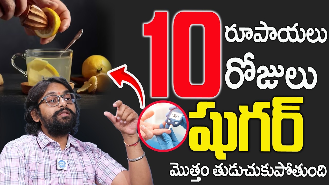 3 వారాలు తాగితే  షుగర్ కచ్చితంగా రివర్స్ || Best Tips for Sugar Control in Telugu || Dr M Chetan Raj
