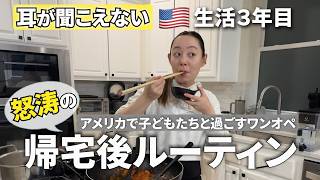 アメリカ在住の難聴ワーママが子どもを迎えに行ってから寝るまでの怒涛のワンオペ。大変すぎる1日をお届け