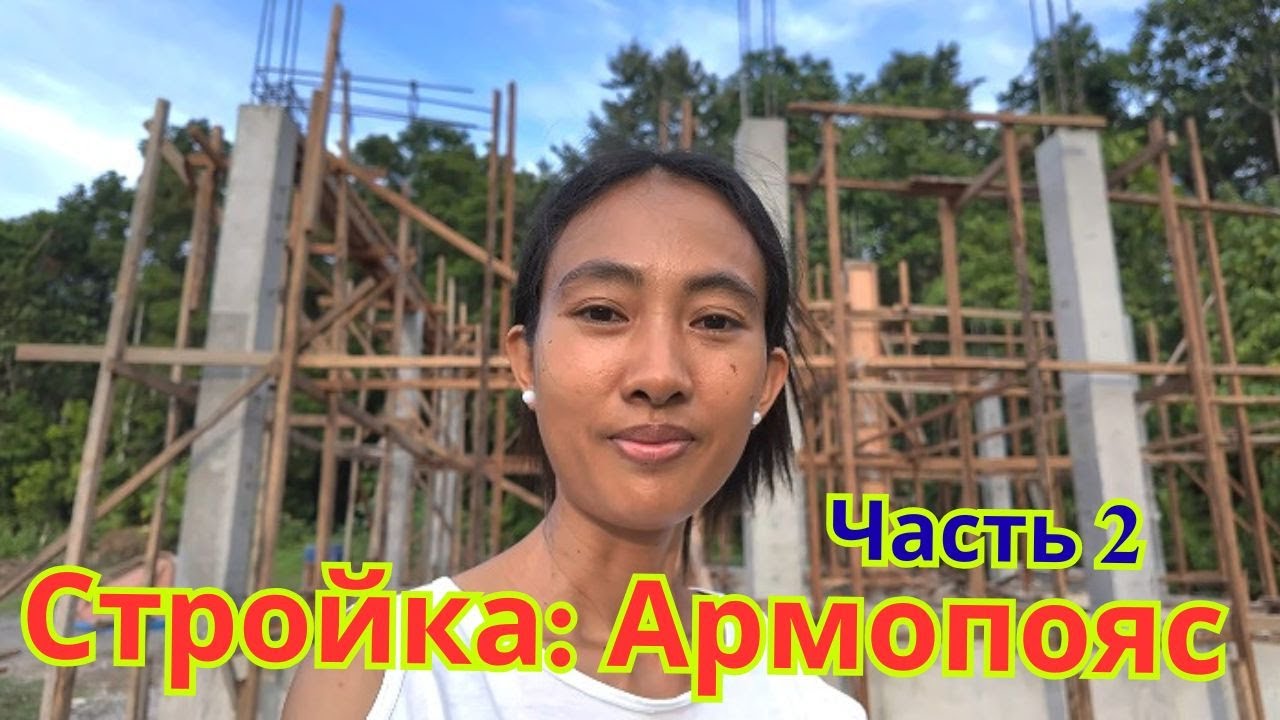 Стройка: Армопояс (часть 2)