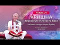 19/08/2020. Кришна. Верховная Личность Бога. Глава 21. Чайтанья Чандра Чаран прабху. Алматы